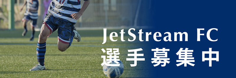 JetStream FC募集中